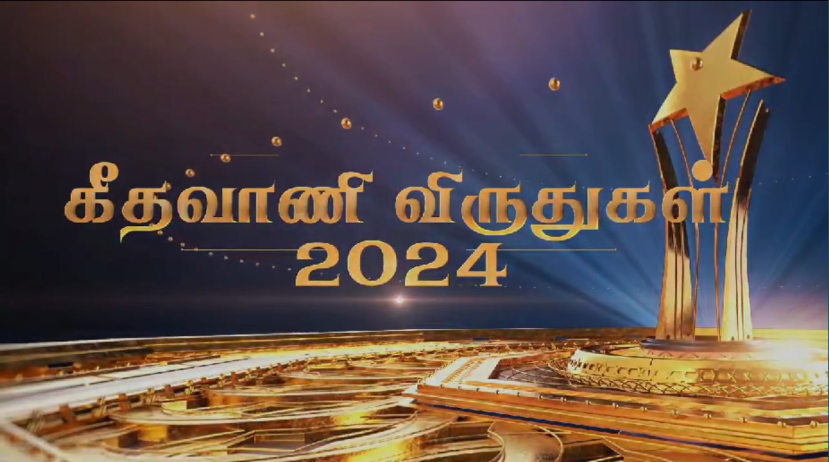 🌟 Geethavani Awards 2024 Ceremony 🌟